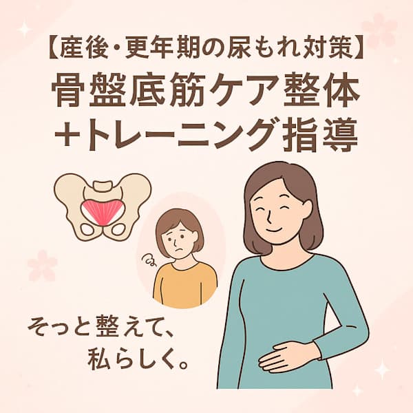 【産後・更年期の尿もれ対策】骨盤底筋整体+トレーニング指導 30分 12,000円→10,000円