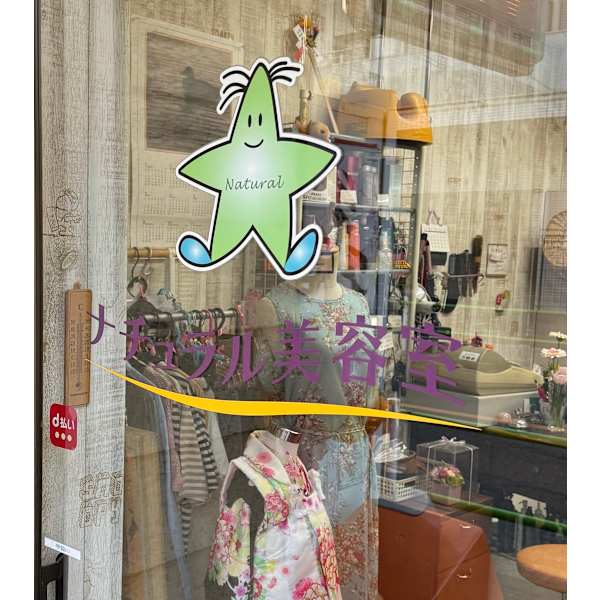 ナチュラル美容室