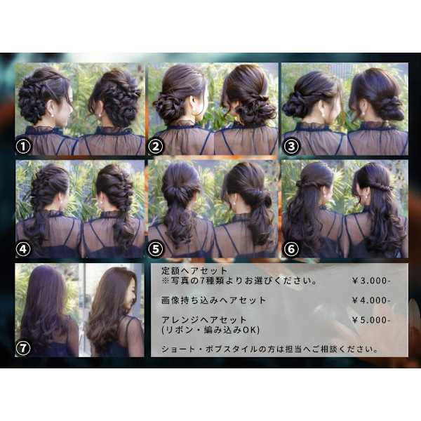 横浜最安◎定額ヘアーセット選べる7スタイル ￥3,000