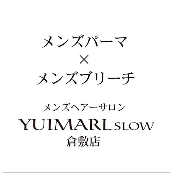 メンズパーマ×メンズブリーチ メンズヘアサロン YUIMARL SLOW 倉敷店
