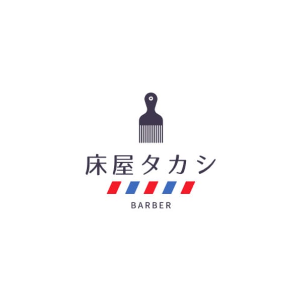 床屋タカシ