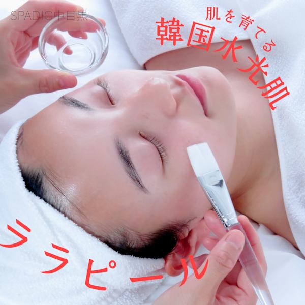 韓国水光肌ララピール☆初回コルギ付き(首・ララパック付き)