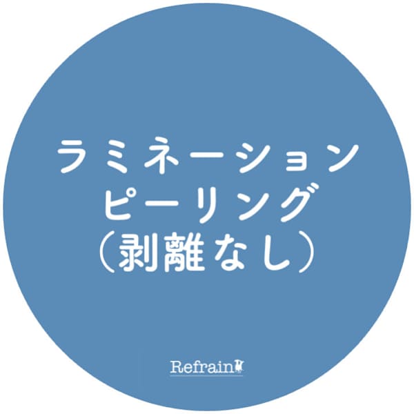 ラミネーションピーリング【剥離なし】