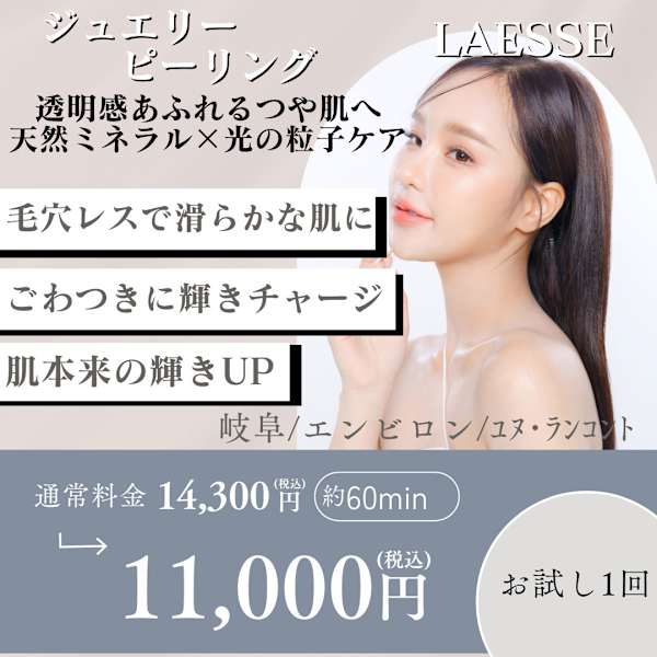 ジュエリーピーリング🌿6種の美容液で透明感UP◎毛穴・くすみ・シミにおすすめ６０分【岐阜】