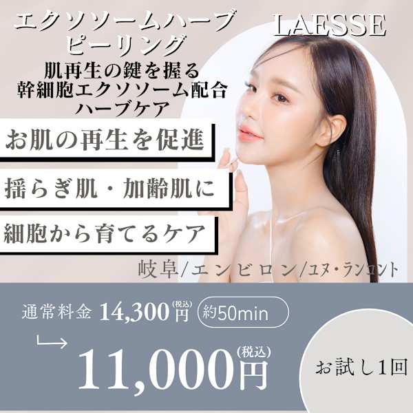 エクソソーム配合ハーブピーリング🌿肌育ケアで赤み・毛穴・くすみ・ニキビ痕50分【岐阜】