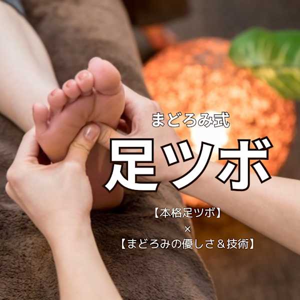 【足ツボ専門★梅雨時期のだるさやむくみケア】まどろみ式足ツボ・リフレ(60分) ¥6250→