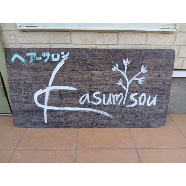 エステサロンkasumisou