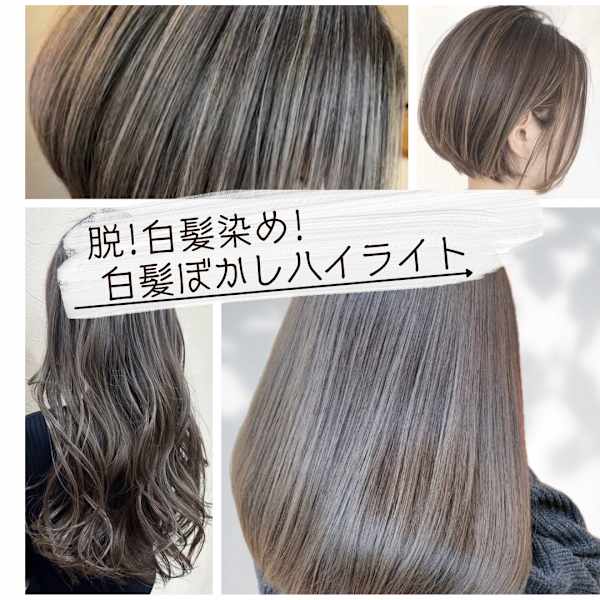 【白髪ぼかし】ハイライト＋カラー＋カット＋髪質改善トリートメント＋ヘッドスパ ［船橋/船橋駅］