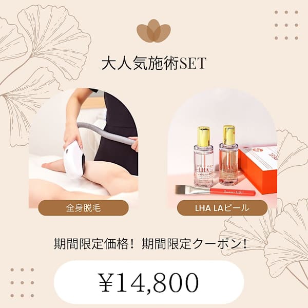 韓国発☆大田原店のみ！LHALAピール+全身脱毛(顔VIO込)が¥14800