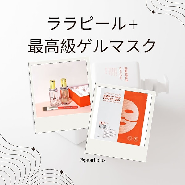 【韓国肌管理】ララピール体験（首頭皮まで施術　最高級ゲルマスク付）¥12000