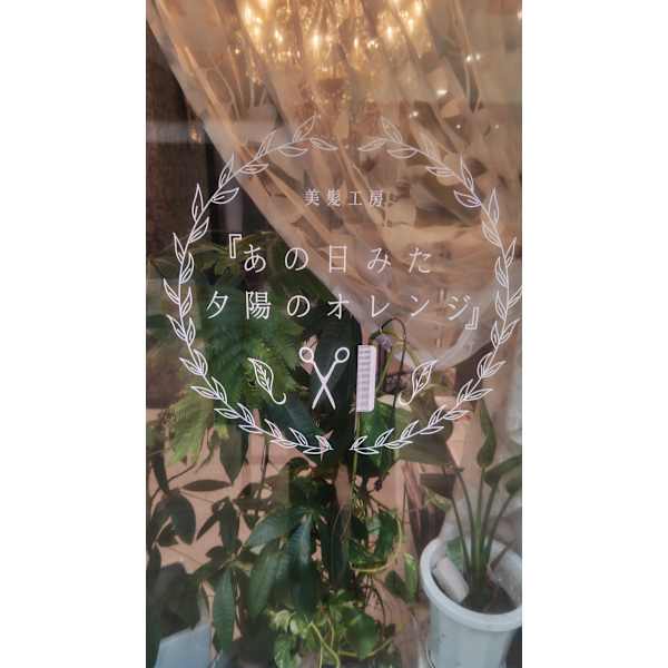 美髪工房「あの日みた夕陽のオレンジ」