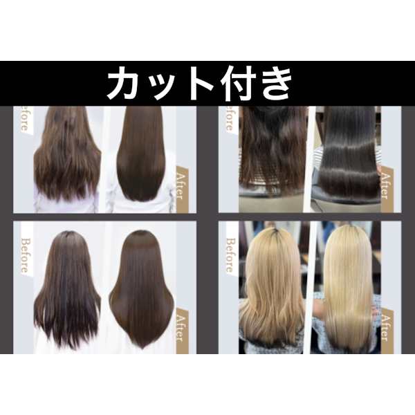 【大人女性支持◎】カット+髪質改善ストレート ¥23,650→¥18,150(税込)
