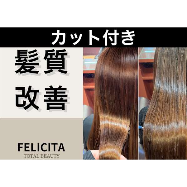 【大人女性支持◎】カット+髪質改善ストレート+髪質改善トリートメント
