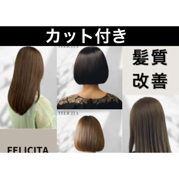 【大人女性支持◎】カット+髪質改トリートメント+ダメージレスカラー