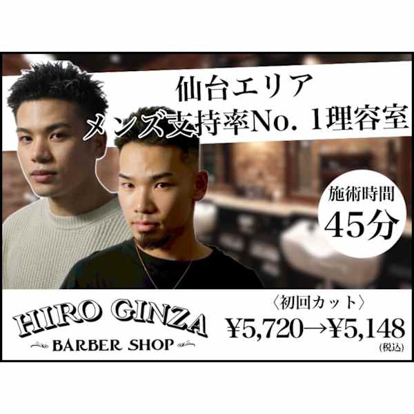 ヒロ銀座 バーバーショップ 仙台本店【HIRO GINZA BARBER SHOP】