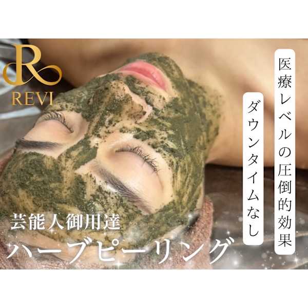 REVIハーブピーリング【13000円→5500円】デコルテマッサージ付/ニキビケア◎
