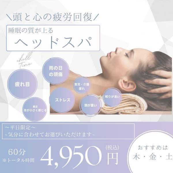 【ヘッドスパ】スパ～ドライまでのトータル時間となります。頭痛などにも◎