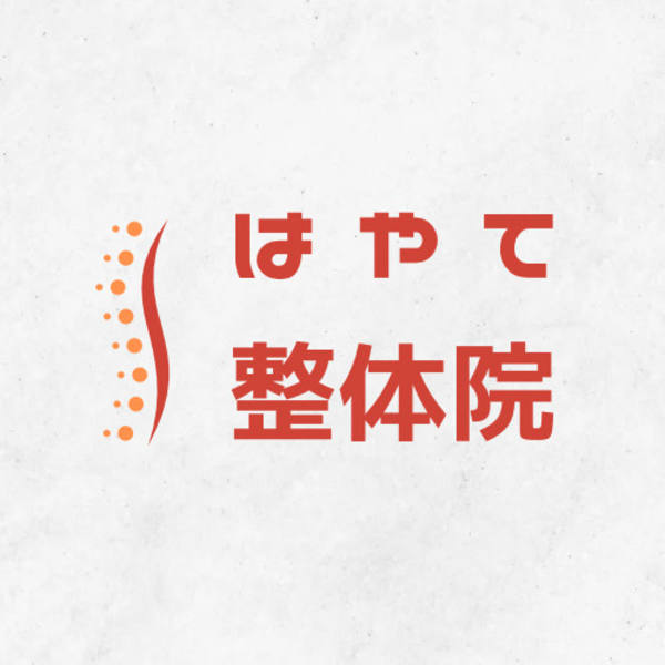 はやて整体院