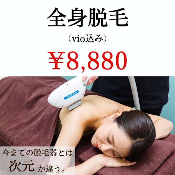 【女性・新規限定】全身脱毛（VIO込）￥8,880