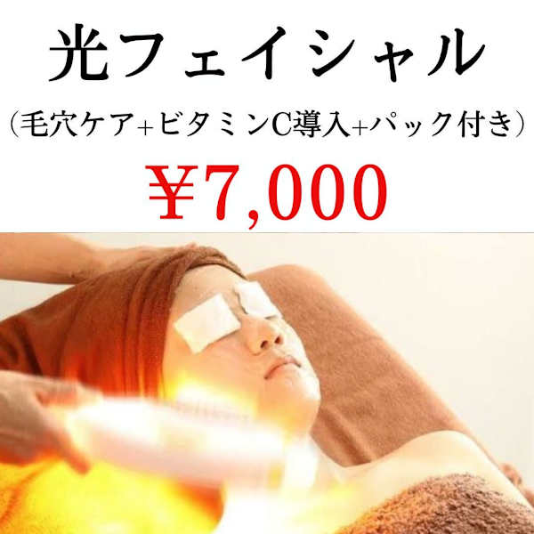 【女性・男性OK】光フェイシャル+毛穴洗浄セット☆シミ・くすみ・乾燥ケア/小顔効果♪