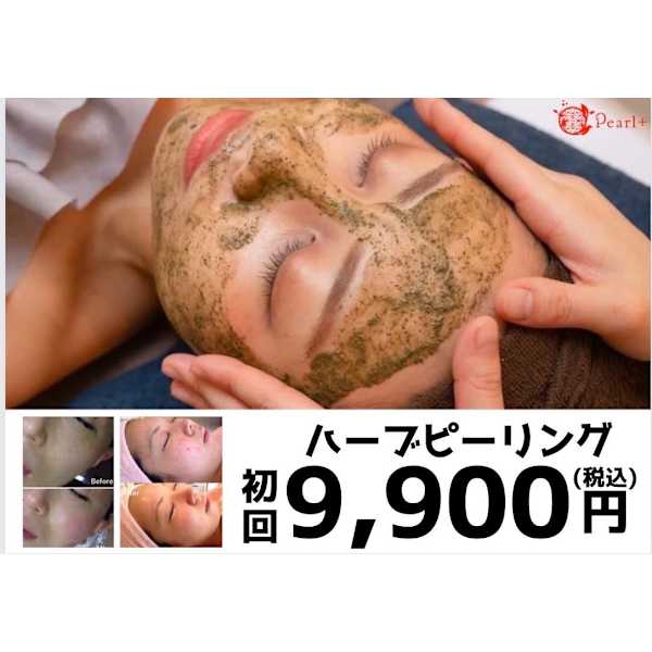 【ハーブピーリング】剥離・ダウンタイムなしイオン導入付◎