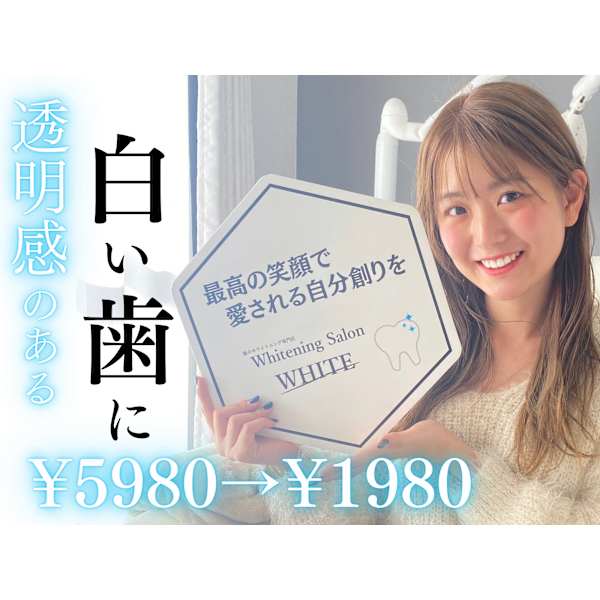 結果重視【超お得☆ホワイトニング】初回ホワイトニング￥1,980／30分照射
