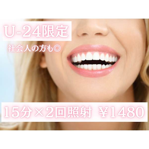 【学割｜24歳以下】社会人の方も利用◎￥1,480　1分×2回照射セルフホワイトニング☆