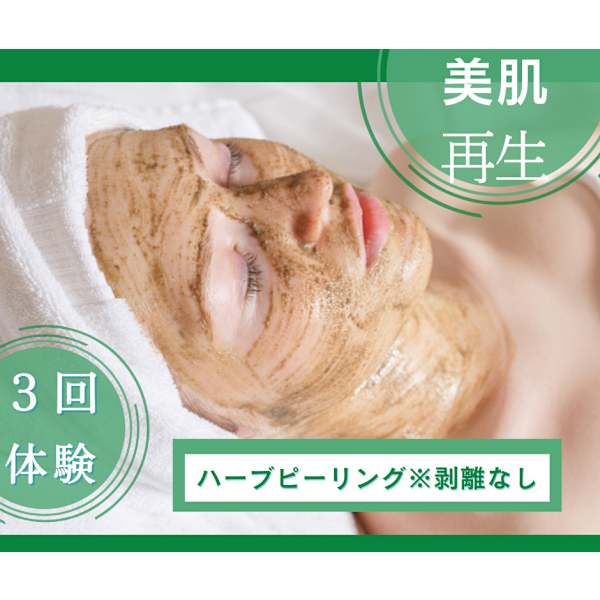 ●ニキビ・ニキビ跡改善●ハーブピーリングで肌再生!ニキビ肌改善に特化したハーバルピール