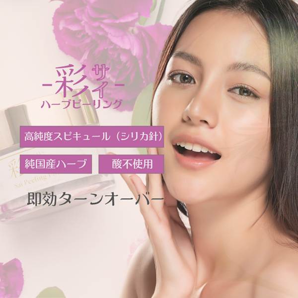肌荒れケア・ザラつき・くすみ・シミケア 彩ハーブピーリング（剥離なし）