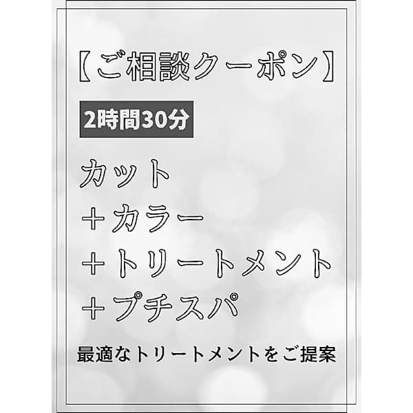 【ご相談メニュー】カット+カラー+髪質改善トリートメント+プチスパ¥11,110~