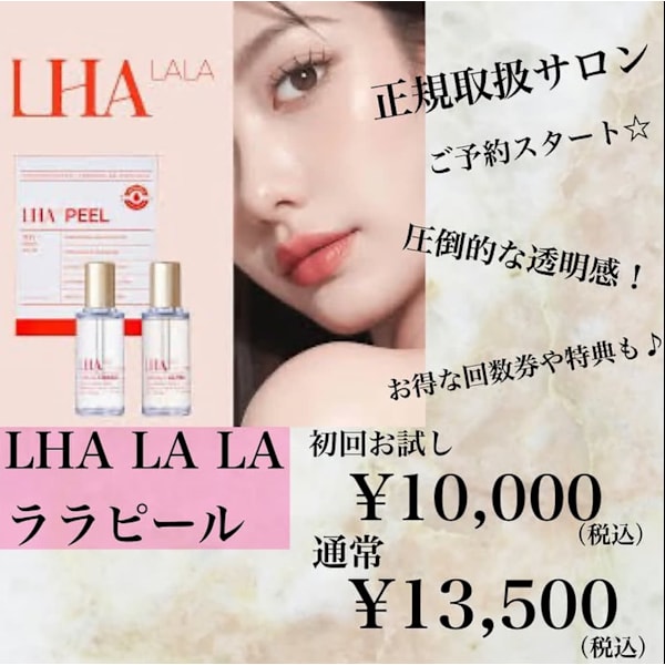 初回のみ☆【韓国で人気☆水光肌！正規取扱サロン】ララピール¥13,500→¥10,000