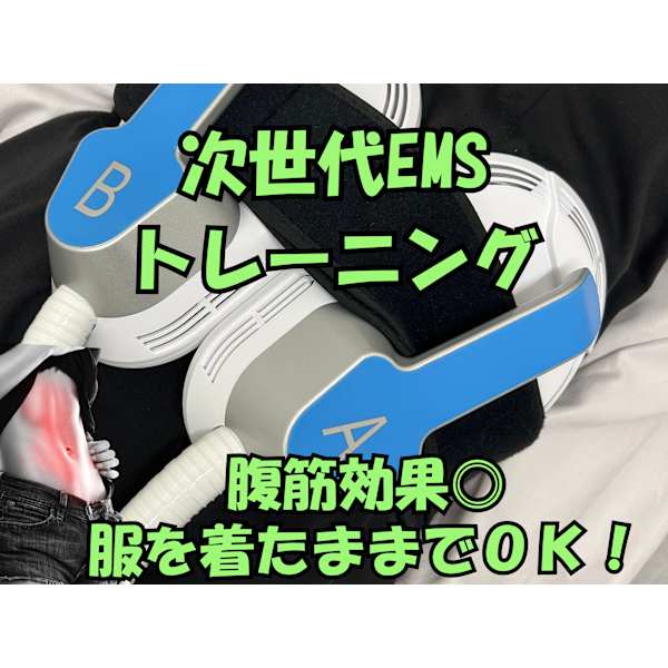 ３０分寝るだけで３万回の腹筋効果！！EMSトレーニングでインナーマッスルから鍛えましょう♪