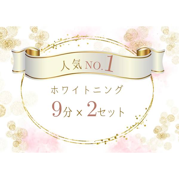 セルフホワイトニング（9分×2セット）1回（追加料金無）