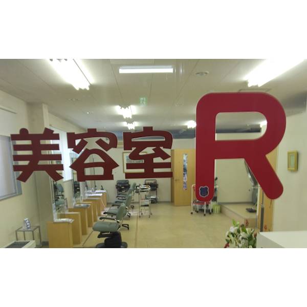 美容室R
