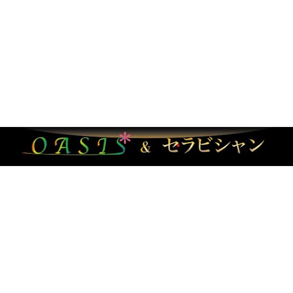 オアシス アンド セラビシャン