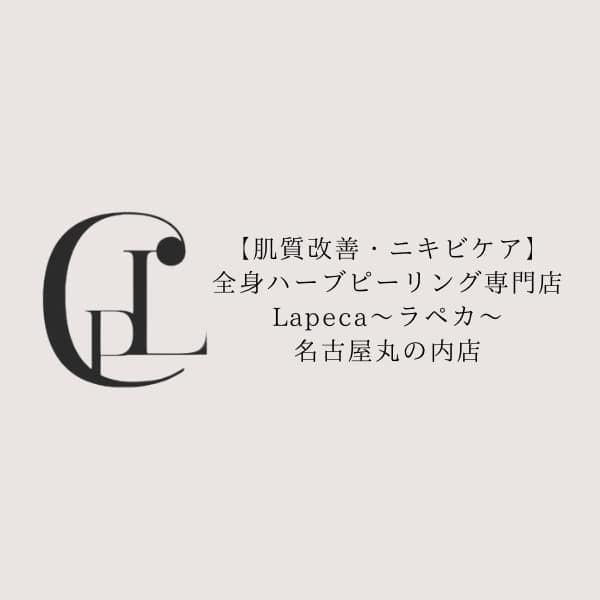 【肌質改善】全身ハーブピーリング専門店 Lapeca~ラペカ~名古屋丸の内店