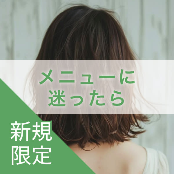 再来｜メニューご相談クーポン※カットのみの相談はカットメニューで承ります