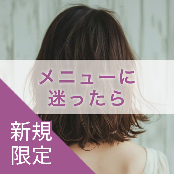 新規|メニューご相談クーポン※カットのみの相談はカットメニューで承ります