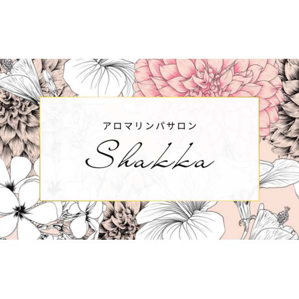 アロマリンパサロン 芍花shakka苦楽園