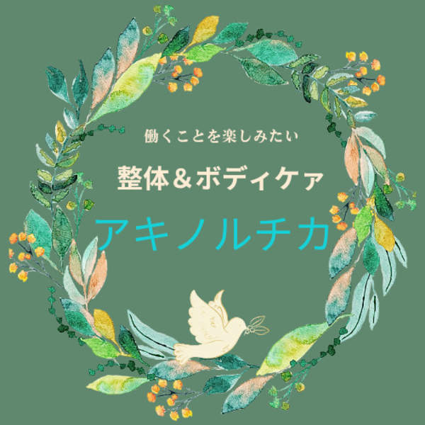 整体&ボディケア アキノルチカ