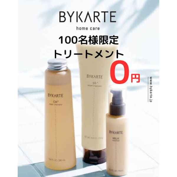 【毎月先着100名限定BYKARTE無料】カット+クオルシアカラー+トリートメント