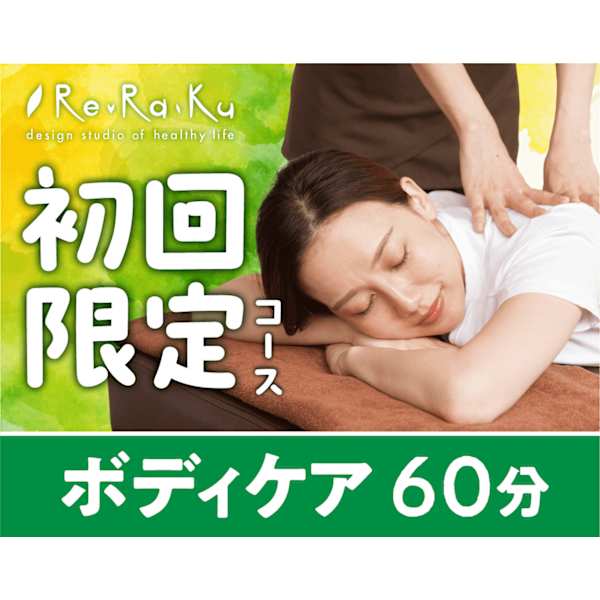 ★新規限定★人気No.1！ 全身ボディケア60分　通常7,700円→6,160円