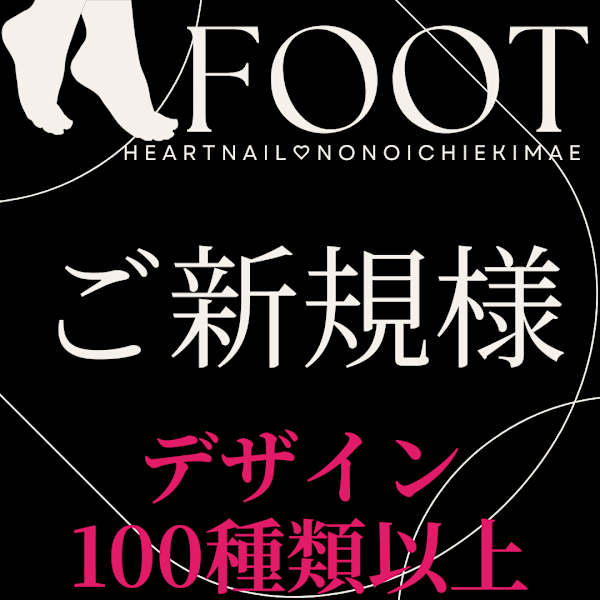 新規★ネット限定【定額フット×200種類のデザイン】4400円★