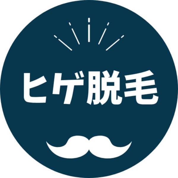【メンズ脱毛】ヒゲ脱毛