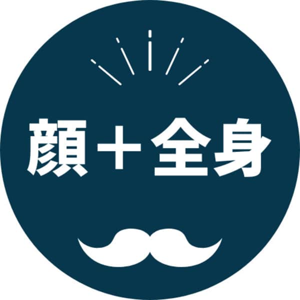 【メンズ脱毛】顔＋全身脱毛
