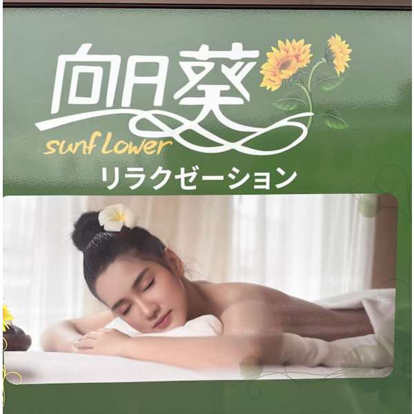 リラクゼーション向日葵