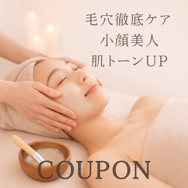【毛穴ごっそり徹底ケア】肌トーンUPへ小顔美人!!クレイ美顔
