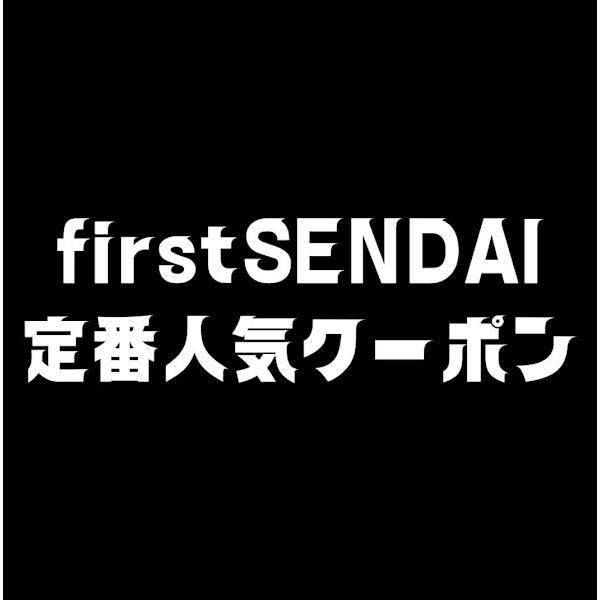 【ご新規様限定！firstSENDAI★定番人気クーポン】はこちら↓↓↓