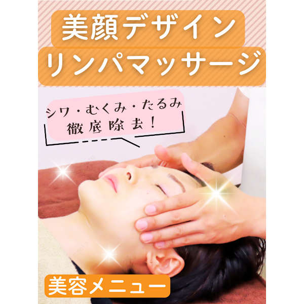 【1回で驚きの変化】目の下のたるみ・ほうれい線でお悩みの方へ★美顔デザイン・リンパマッサージ