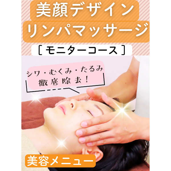 【モニターコース】目の下・二重アゴ・ほうれい線でお悩みの方へ★美顔デザイン・リンパマッサージ